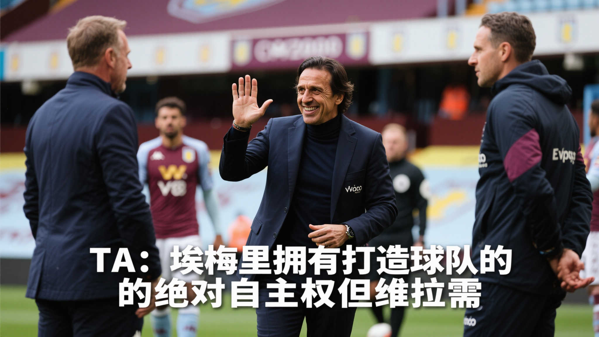 埃梅里掌控全局：维拉新篇章待续