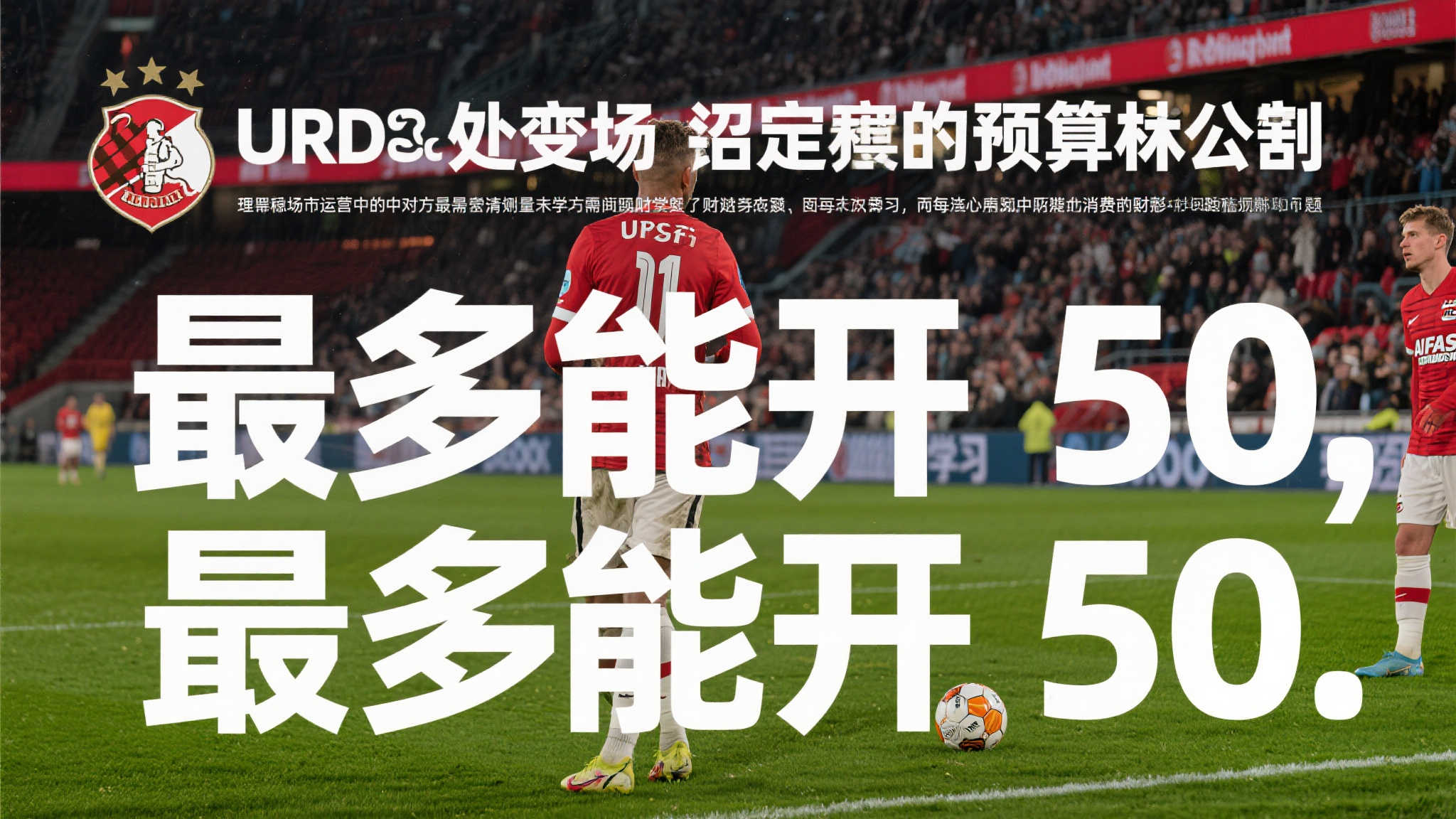 乌德勒支有意引进阿莱，但报价上限为50